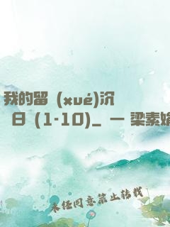 我的留學(xué)沉淪日記(1-10)